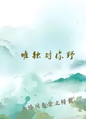 唯独对你野 小说